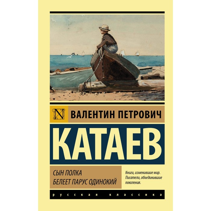 

Сын полка. Белеет парус одинокий. Катаев В.П.