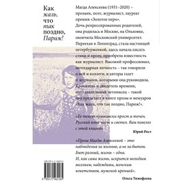 

Как жаль, что так поздно, Париж! Алексеева М.И.