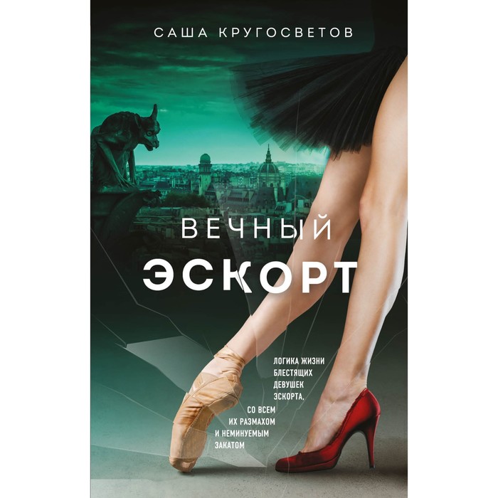

Вечный эскорт. Кругосветов С.