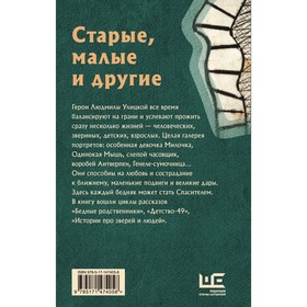 

Старые, малые и другие. Улицкая Л.Е.