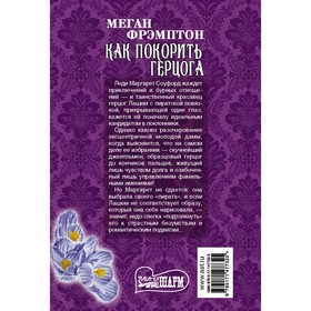 

Как покорить герцога. Фрэмптон М.