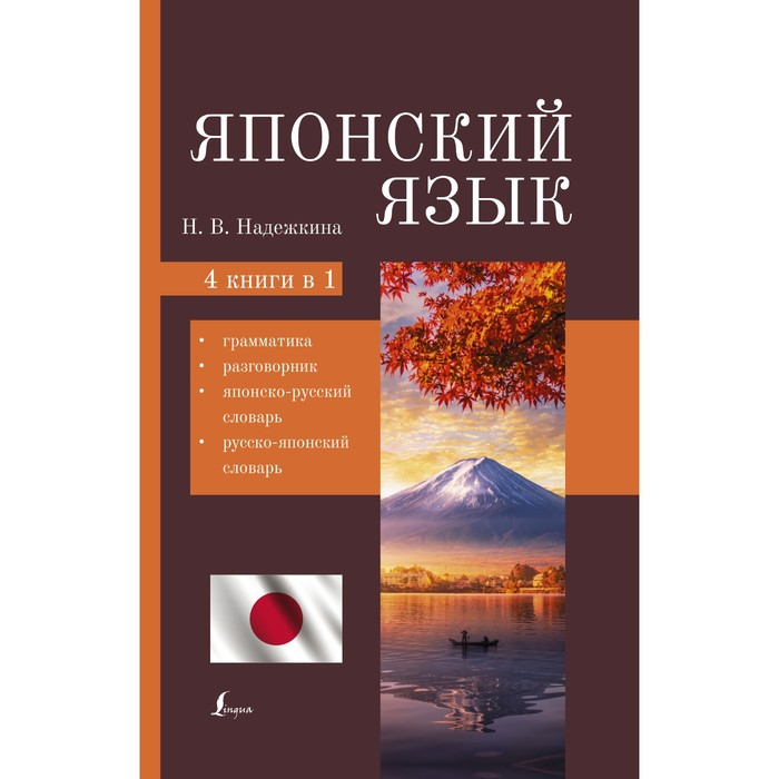 Японский язык. 4-в-1: грамматика, разговорник, японско-русский словарь, русско-японский словарь. Надежкина Н.В. надежкина надежда владимировна японский язык 4 в 1 грамматика разговорник японско русский словарь русско японский словарь