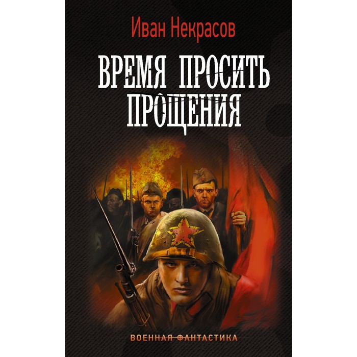 

Время просить прощения. Некрасов И.