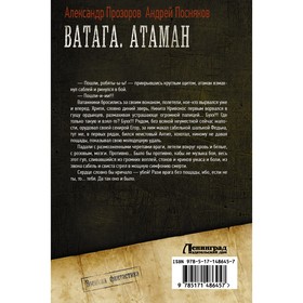 

Ватага. Атаман. Посняков А.А., Прозоров А.Д.