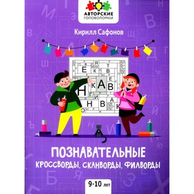 

Познавательные кроссворды, сканворды, филворды: 9-10 лет. Сафонов К.В.