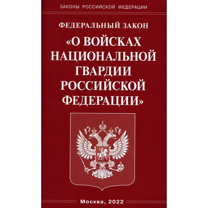 Федеральный Закон «О войсках национальной гвардии Российской Федерации» федеральный закон о войсках национальной гвардии российской федерации