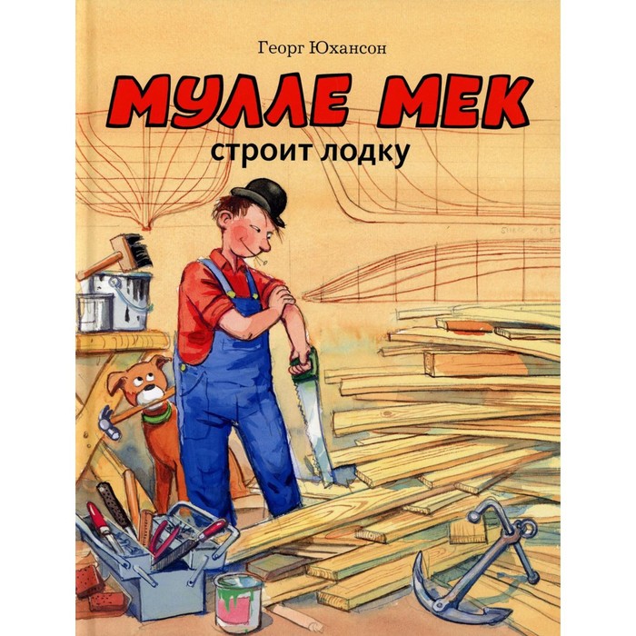 юхансон г мулле мек строит лодку Мулле Мек строит лодку. Юхансон Г.