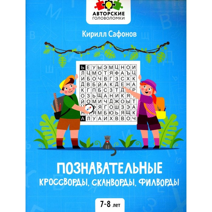 

Познавательные кроссворды, сканворды, филворды: 7-8 лет. Сафонов К.В.