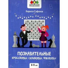 

Познавательные кроссворды, сканворды, филворды: 8-9 лет. Сафонов К.В.