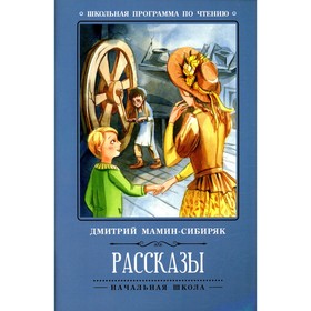 

Рассказы. 3-е издание. Мамин-Сибиряк Д.Н.