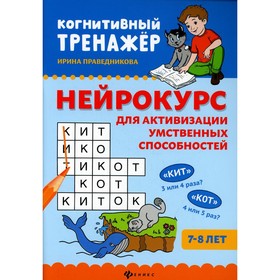 

Нейрокурс для активизации умственных способностей: 7-8 лет. 2-е издание. Праведникова И.И.