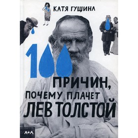 

100 причин, почему плачет Лев Толстой. Гущина К.