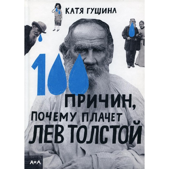 100 причин, почему плачет Лев Толстой. Гущина К.
