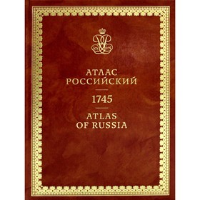 

Атлас России 1745