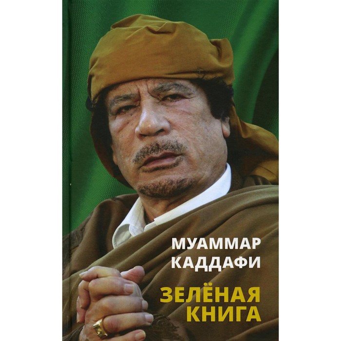 Зеленая книга. Каддафи М.