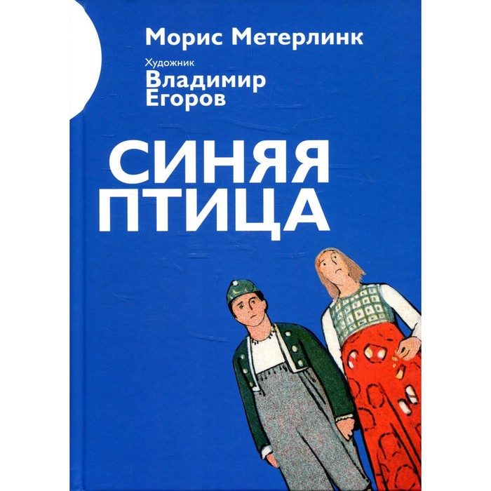 Синяя птица. Метерлинк М. морис метерлинк синяя птица илл а басюбиной