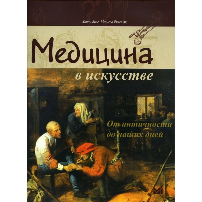 Медицина в искусстве: от античности до наших дней. 3-е издание. Виге Х., Рикетте М.
