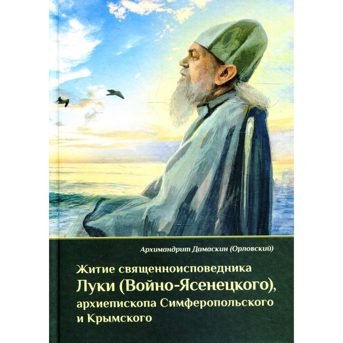 

Житие священноисповедника Луки (Войно-Ясенецкого), архиепископа Симферопольского и Крымского. 2-е издание