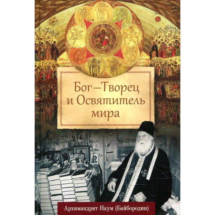 Бог — Творец и Освятитель мира. Наум (Байбородин), архимандрит байбородин наум бог творец и освятитель мира