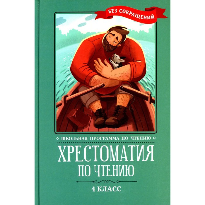 Хрестоматия по чтению: 4 класс. 6-е издание