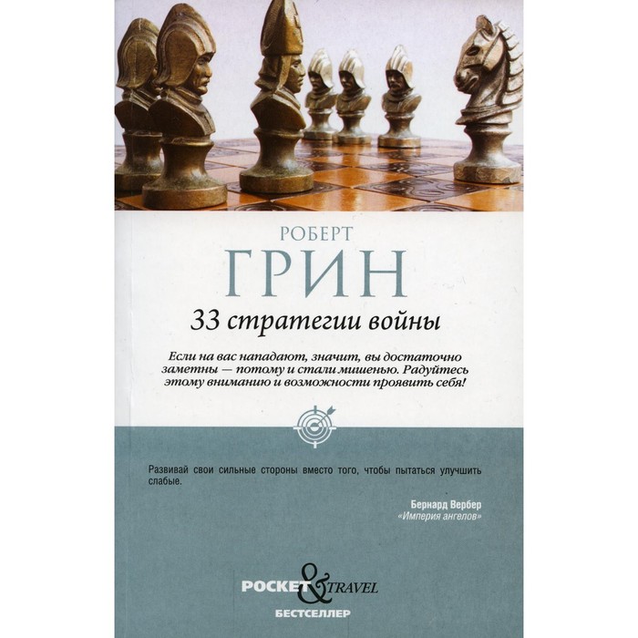

33 стратегии войны. Грин Р.