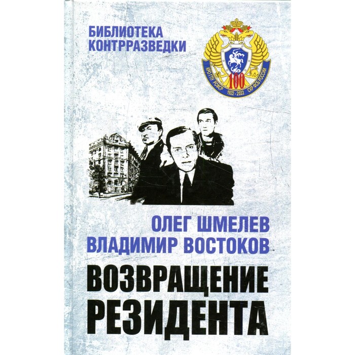 

Возвращение резидента. Шмелев О.М., Востоков В.В.