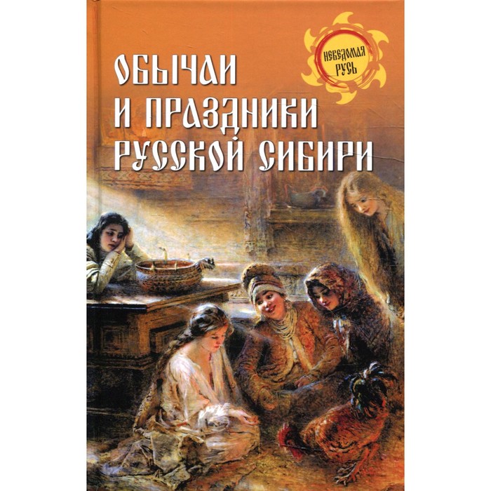 Обычаи и праздники Русской Сибири. Ермаков С.Э.