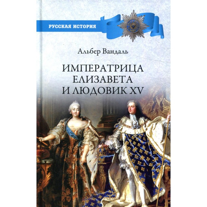Императрица Елизавета и Людовик XV. Вандаль А.