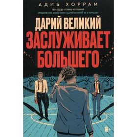

Дарий великий заслуживает большего. Хоррам А.