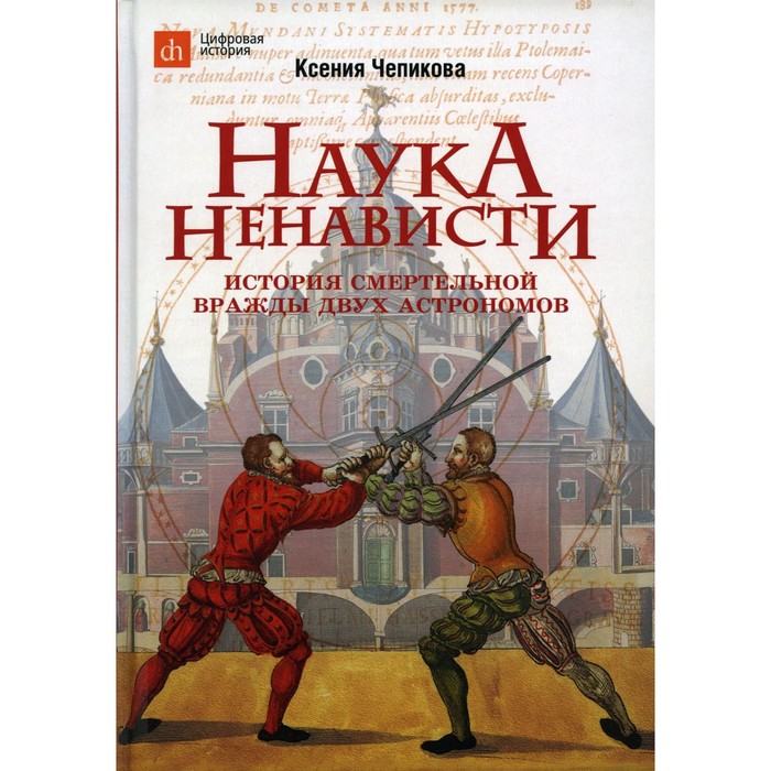 

Наука ненависти. История смертельной вражды двух астрономов. Чепикова К.