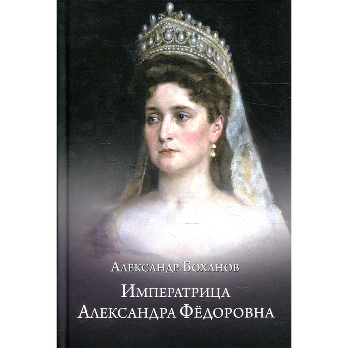 

Императрица Александра Федоровна. Боханов А.Н.
