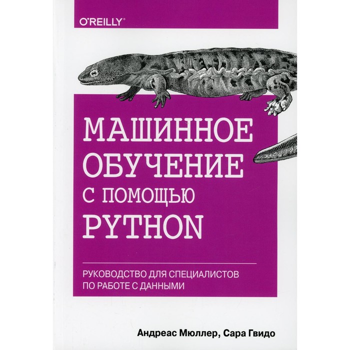 Машинное обучение с помощью Python. Мюллер А., Гвидо С. интерпретируемое машинное обучение на python масис с