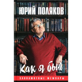 

Как я был… Поляков Ю.М.