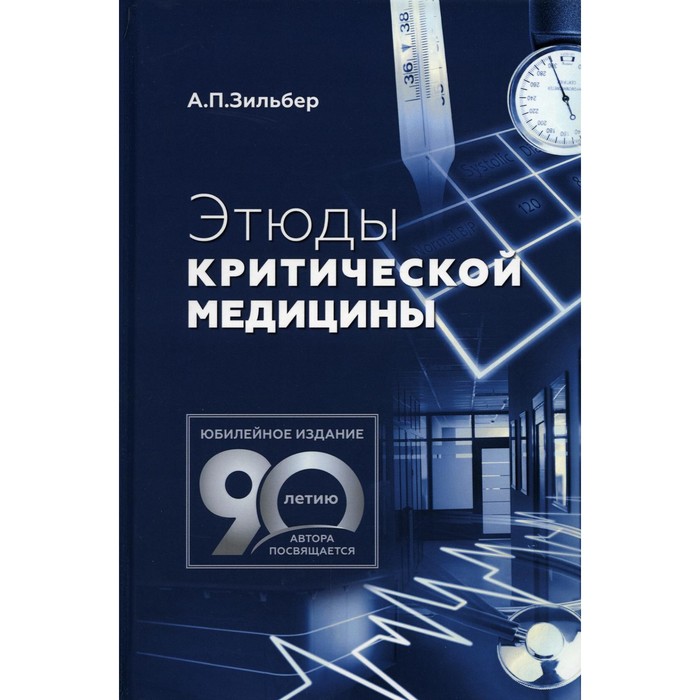 

Этюды критической медицины. 2-е издание. Зильбер А.П.