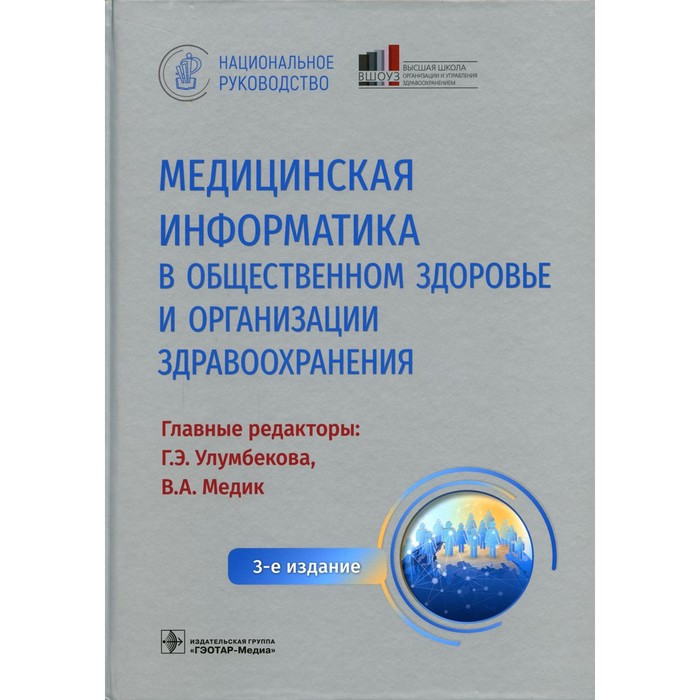 Медицинская информатика в общественном здоровье и организации здравоохранения. 3-е издание медицинская информатика в общественном здоровье и организации здравоохранения 3 е издание