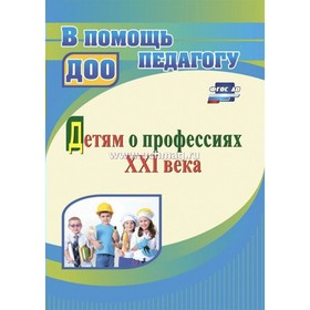 

ФГОС ДО. Детям о профессиях XXI века. Полетаева О. В.