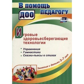 

Игровые здоровьесберегающие технологии в ДОО. Релаксация. Гимнастика. Деева Н.А.