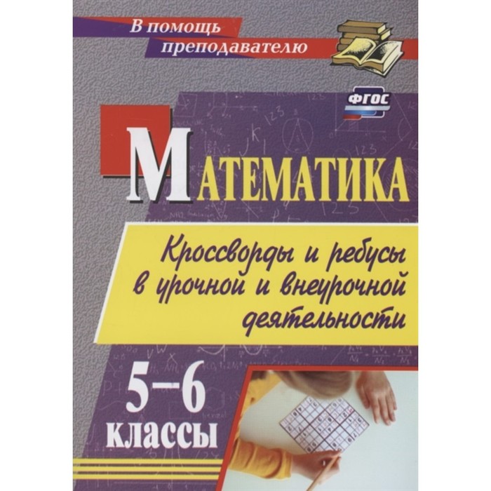 

Математика: кроссворды и ребусы в урочной и внеурочной деятельности. 5-6 класс. Шишкина Т.В.