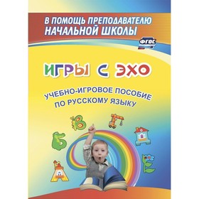 

Игры с ЭХО: учебно-игровое пособие по русскому языку. Жуковская Н.В.