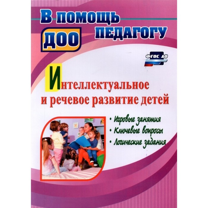 

Интеллектуальное и речевое развитие детей: Игровые занятия, ключевые вопросы. Гаврюкова Т.А.