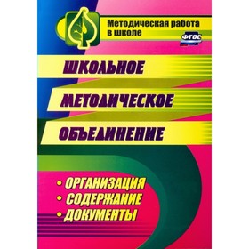 

Школьное методическое объединение: организация, содержание, документы. Лободина Н.В.