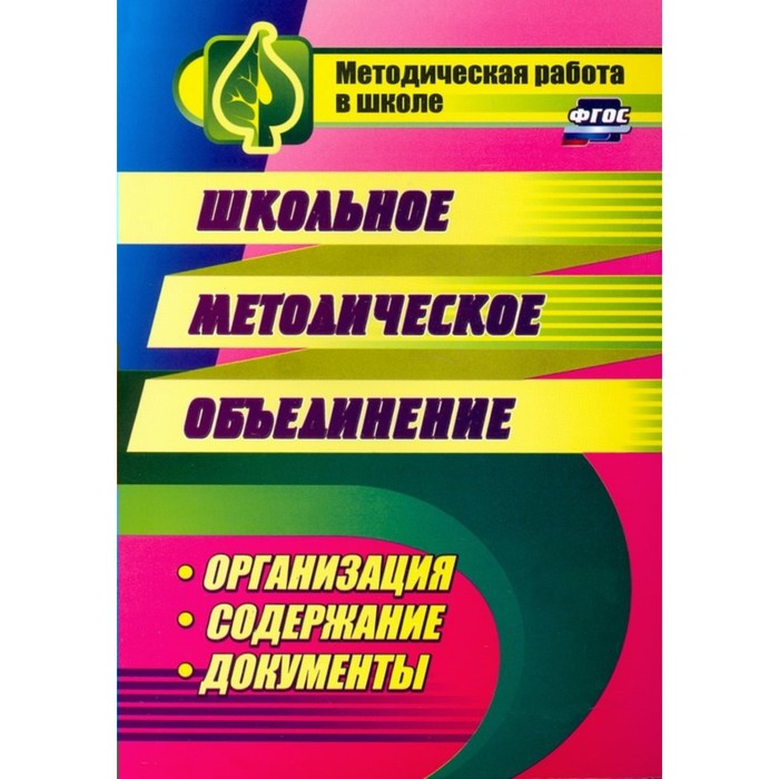 Школьное методическое объединение: организация, содержание, документы. Лободина Н.В.