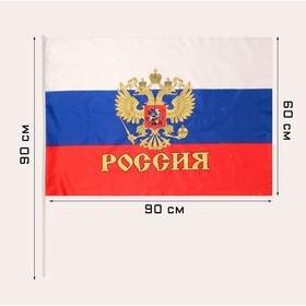 

Флаг России с гербом, 60 х 90 см, шток 90 см, полиэфирный шёлк