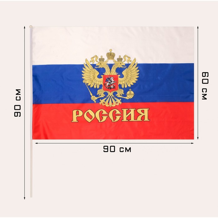 Флаг России с гербом, 60 х 90 см, шток 90 см