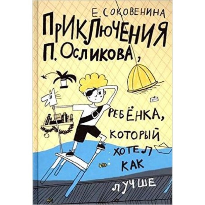 фото Приключения п. осликова, ребенка, который хотел как лучше. соковенина е. издательский дом «самокат»