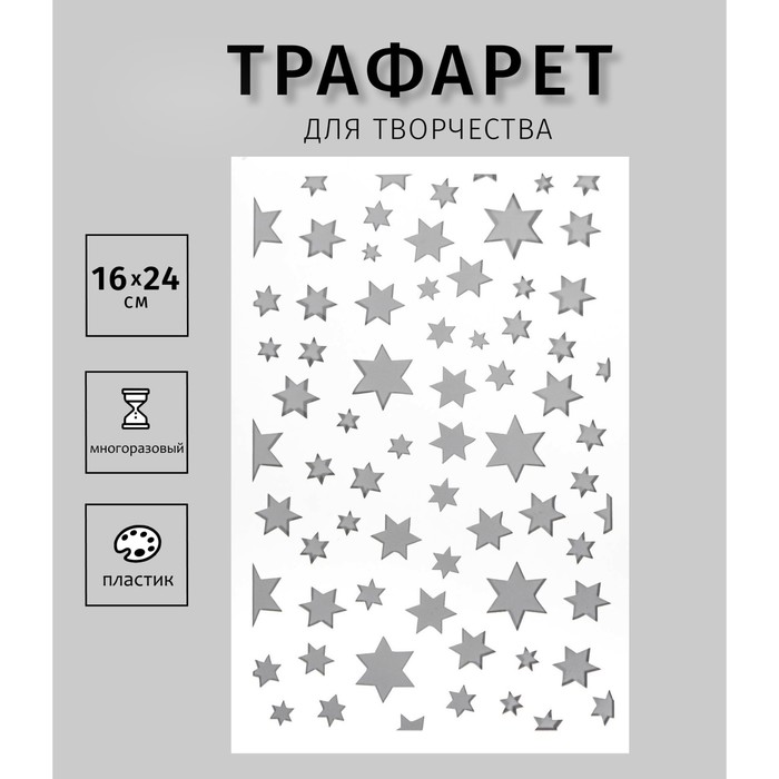 

Трафарет "Звёзды" 24х16 см