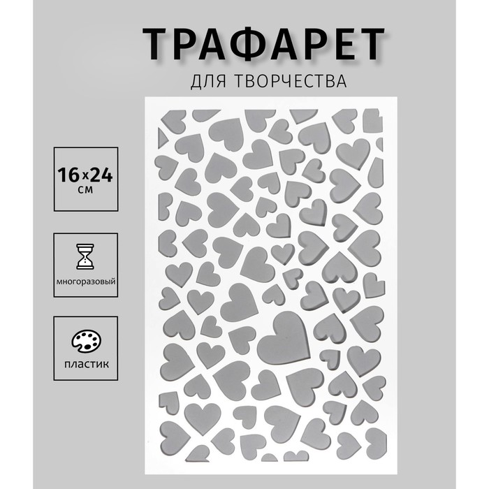 Трафарет "Сердечки" 24х16 см