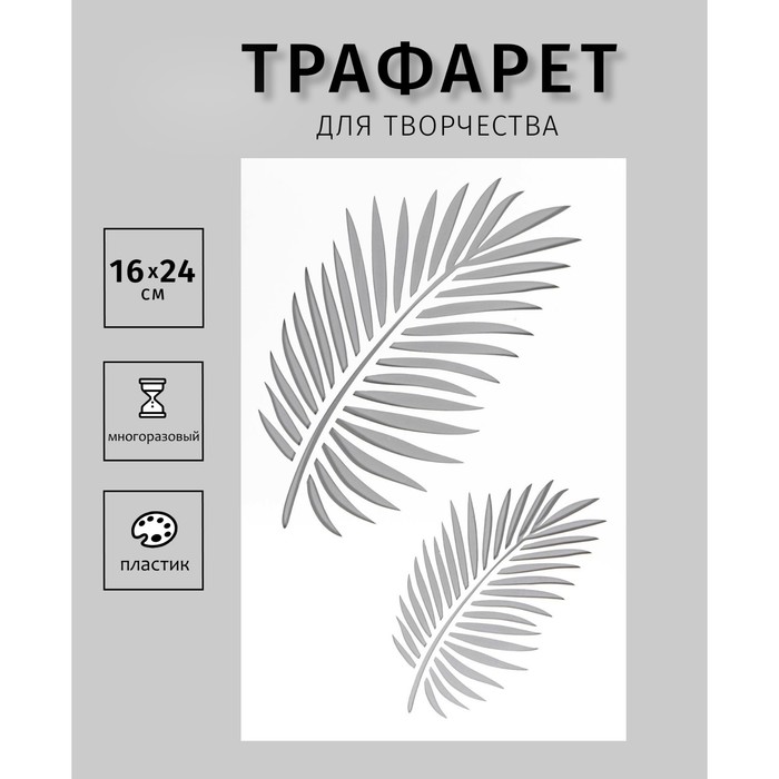 

Трафарет пластиковый "Листья" 24х16 см