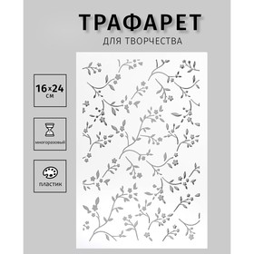 Трафарет "Веточки" 24х16 см