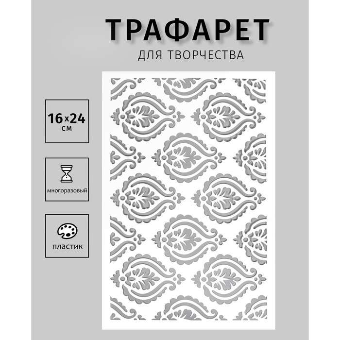 

Трафарет пластиковый "Узоры" 24х16 см